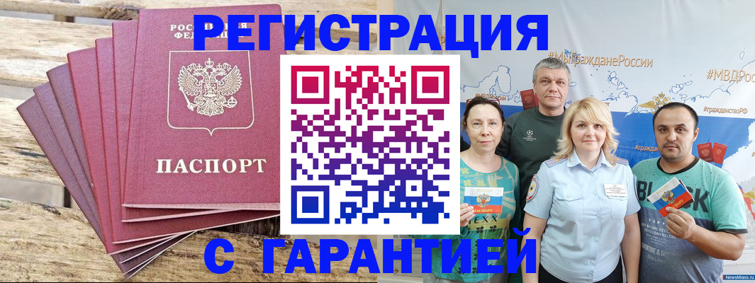 временная регистрация гарантия в Первомайске